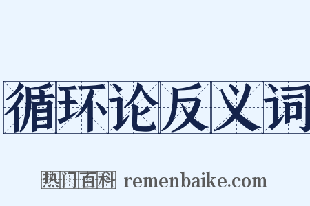 循环论反义词是什么意思的图片